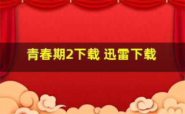 青春期2下载 迅雷下载